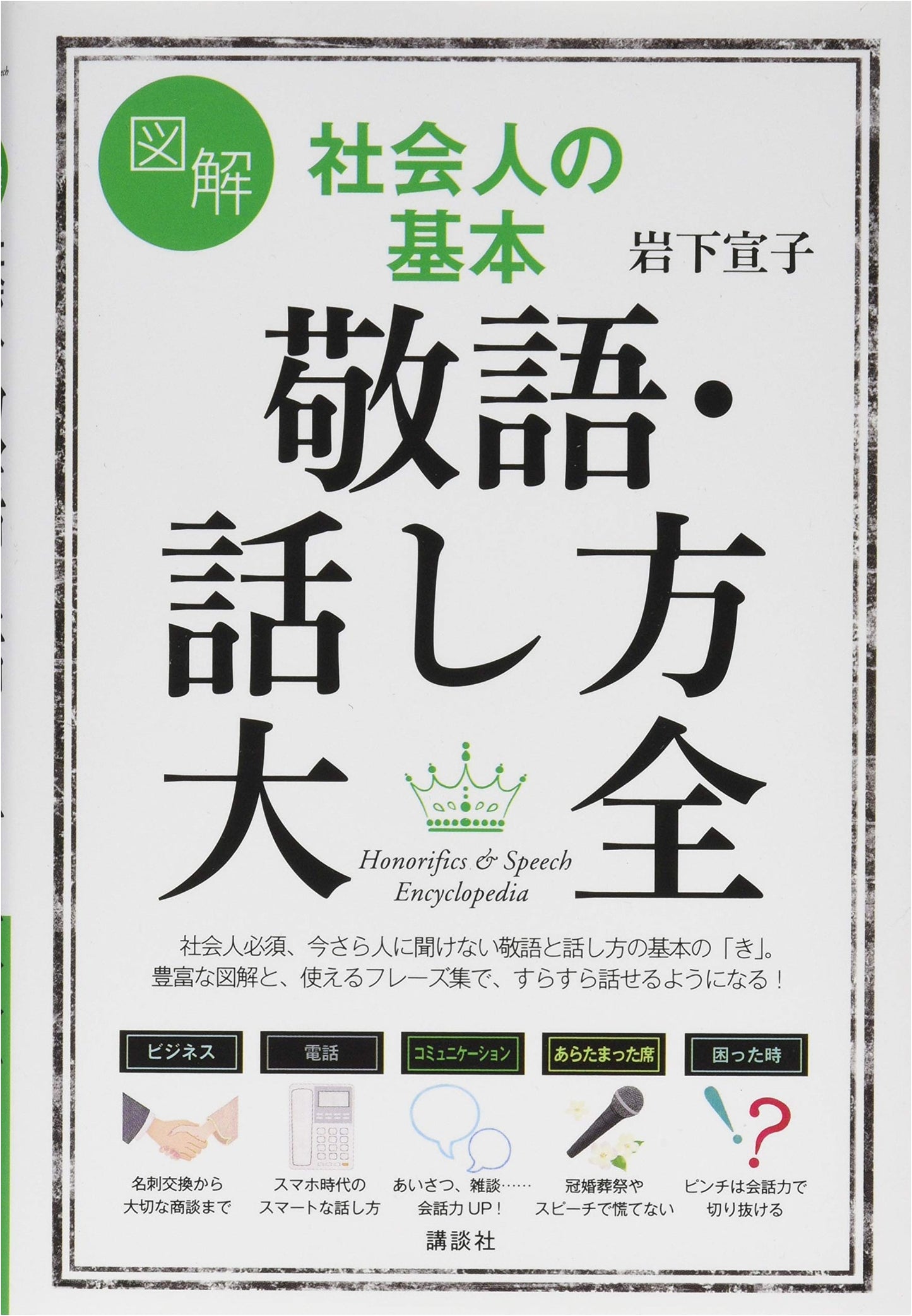 Illustrated Master Guide to Professional Etiquette: Honorifics & Speaking Skills