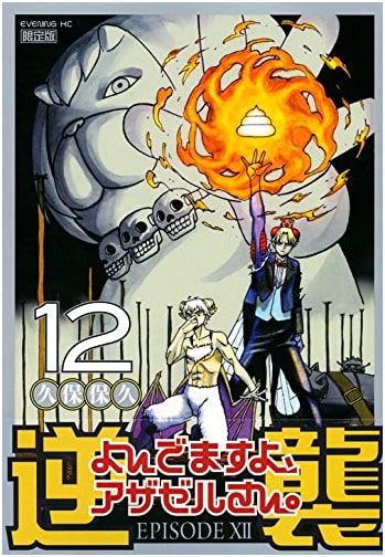 Yondemasu yo, Azazel-san. Vol. 12 Limited Edition with CD