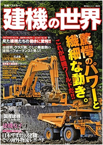 The World of Construction Machinery (Best Car Special Edition)