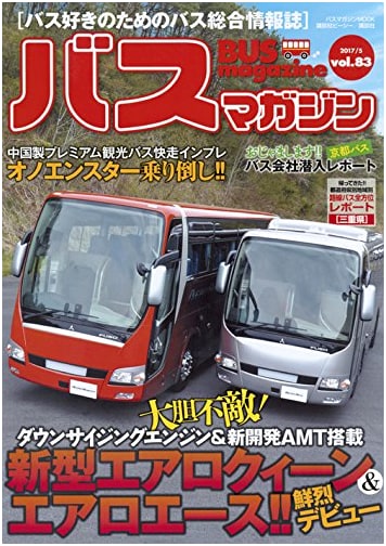 Bus Magazine Vol. 83 (Bus Magazine MOOK)