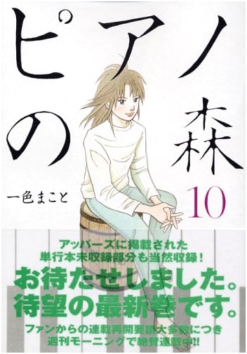 Piano no Mori (Forest of Piano) Vol. 10 - Morning KC Manga