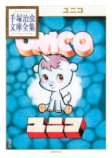 Unico (Osamu Tezuka Complete Manga Works BT 20)