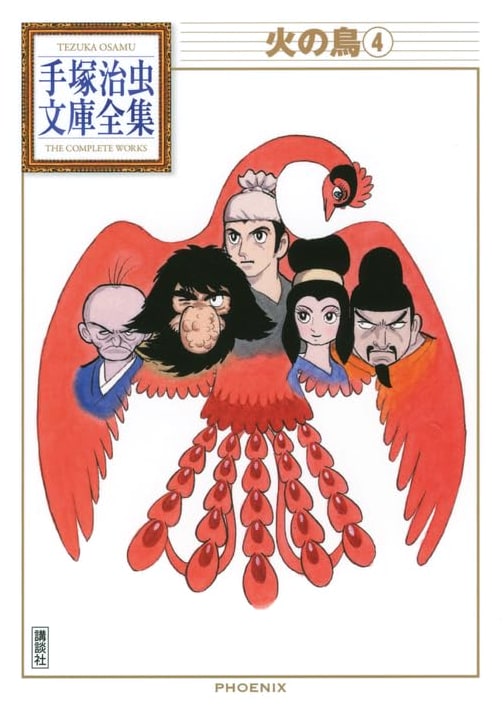 Phoenix Vol. 4 (Osamu Tezuka Complete Works)