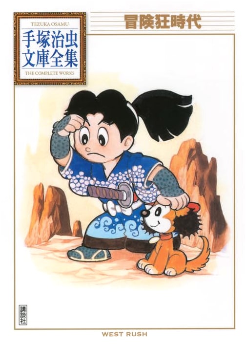Tezuka Osamu: Age of Adventure Mania (Complete Works, BT 197)