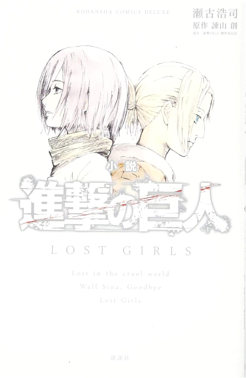 Attack on Titan: Lost Girls (KC Deluxe) - A Novel