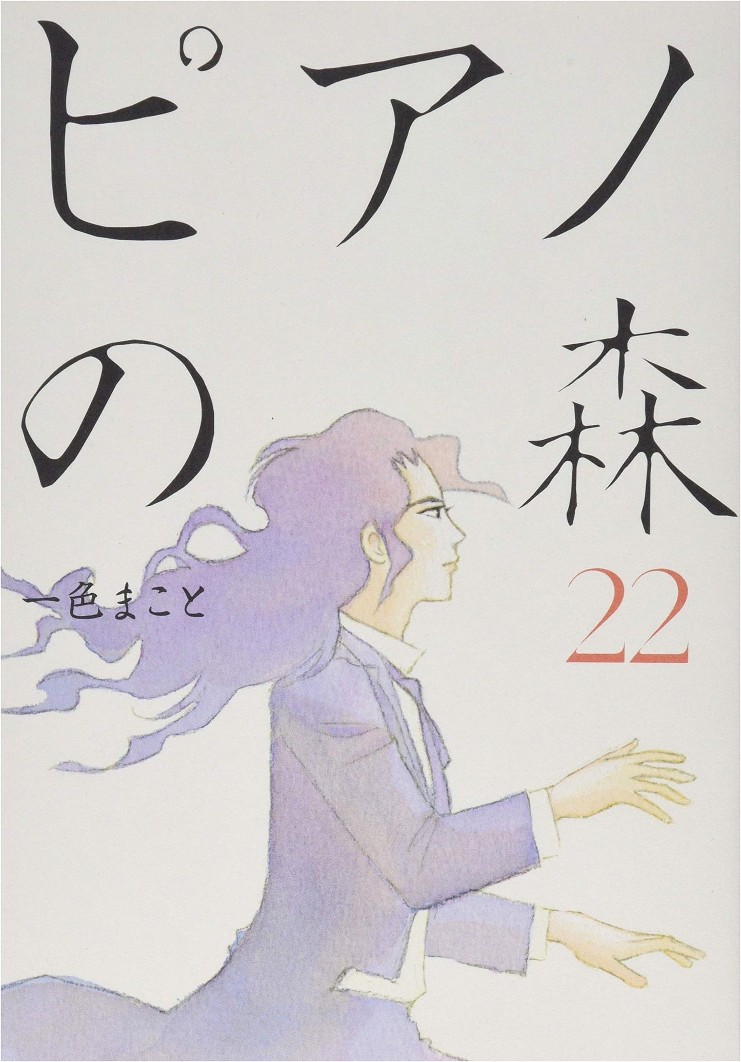 Piano no Mori (The Forest of Piano) Vol. 22