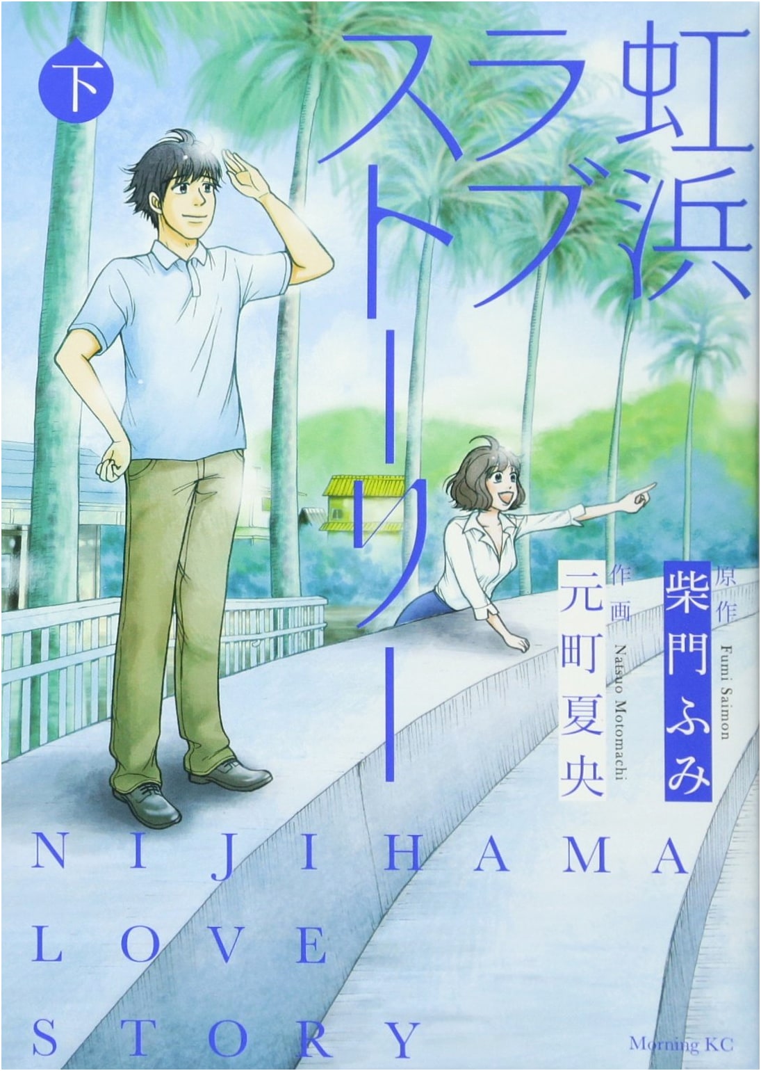 Nijihama Love Story, Vol. 2 (Morning KC Manga)