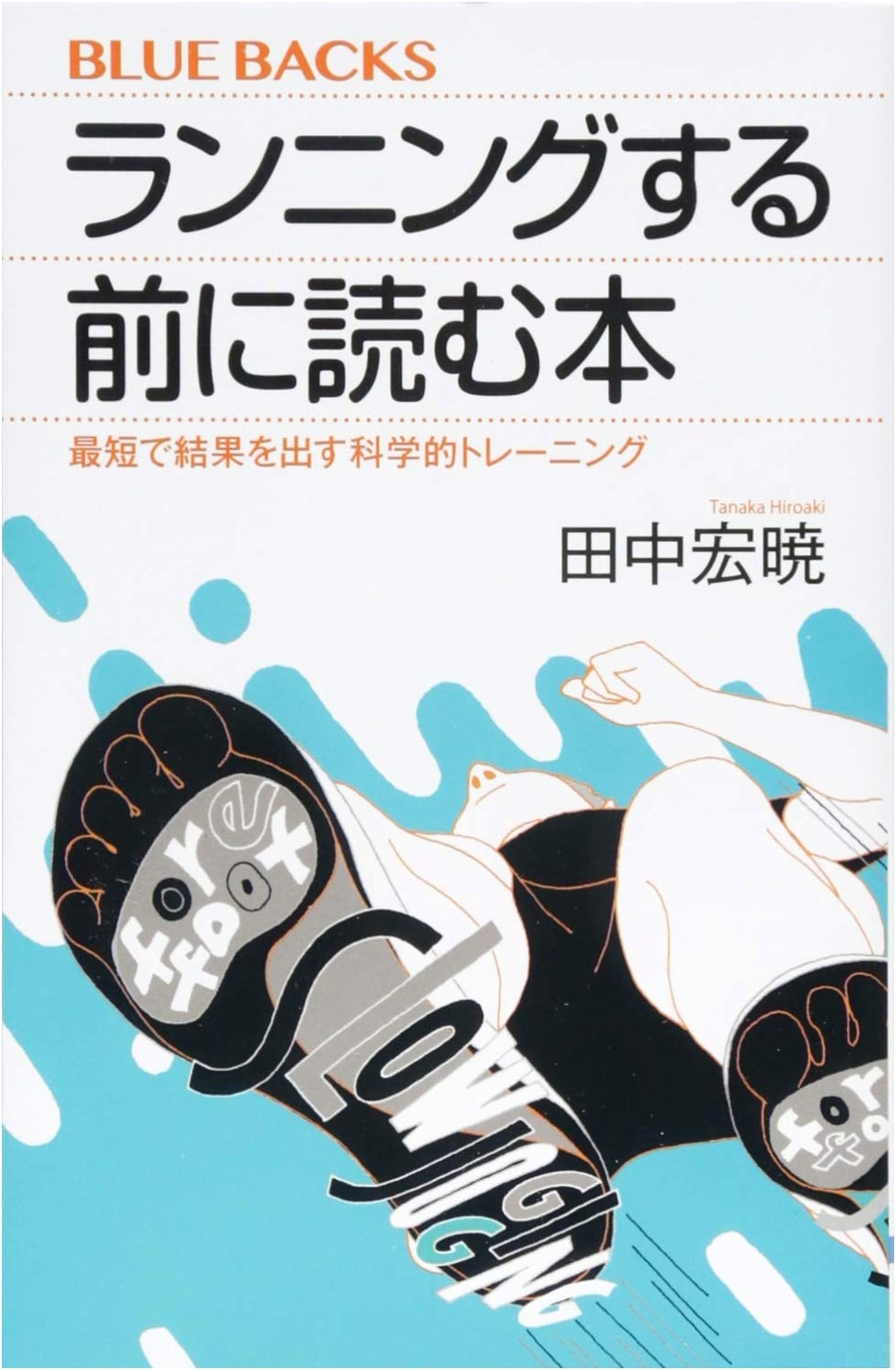 The Science of Running Faster: A Scientific Training Guide by Hiroaki Tanaka