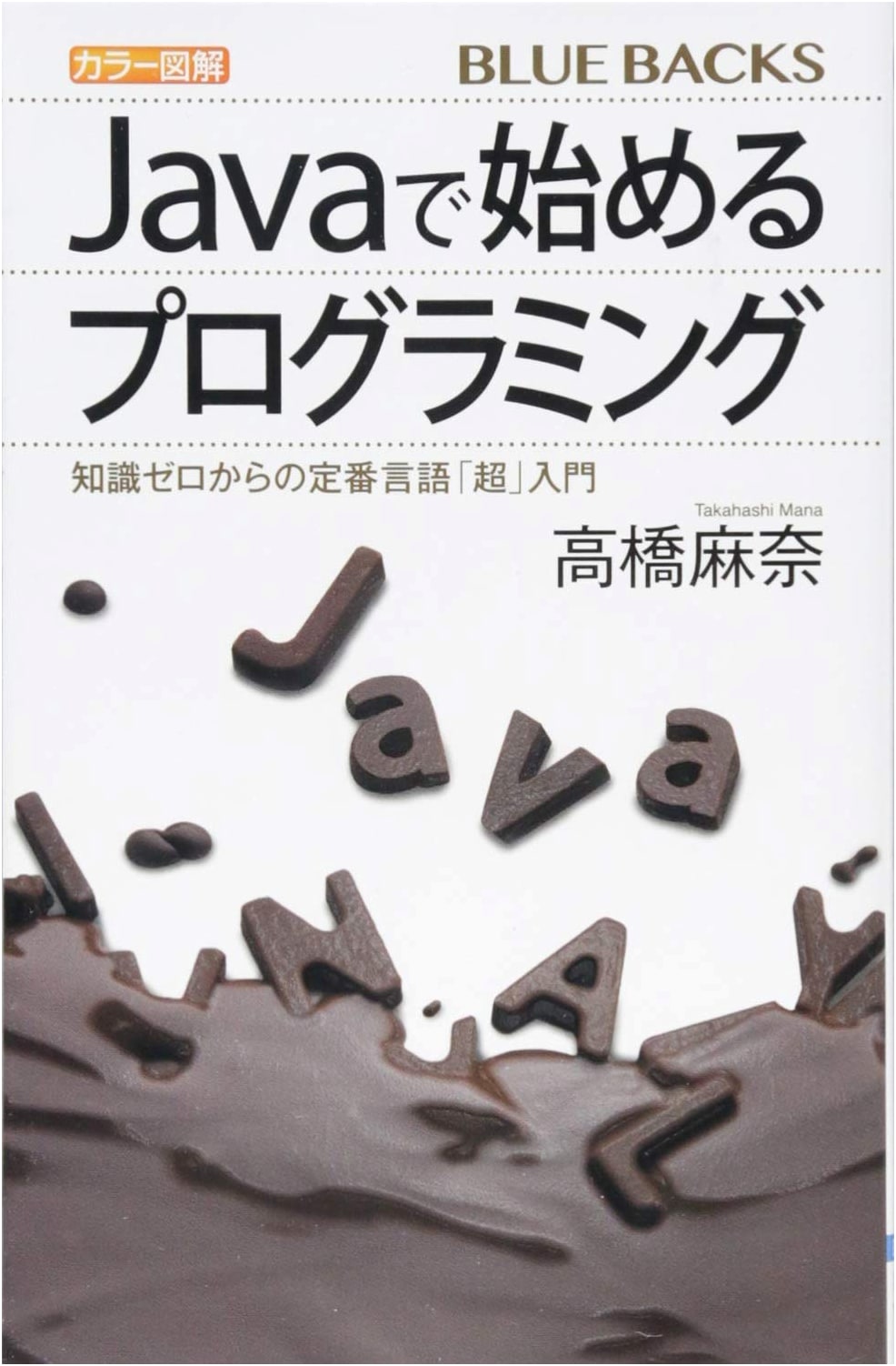 Color Illustrated Java Programming: A Zero-Knowledge 'Super' Introduction (Bluebacks 2012)