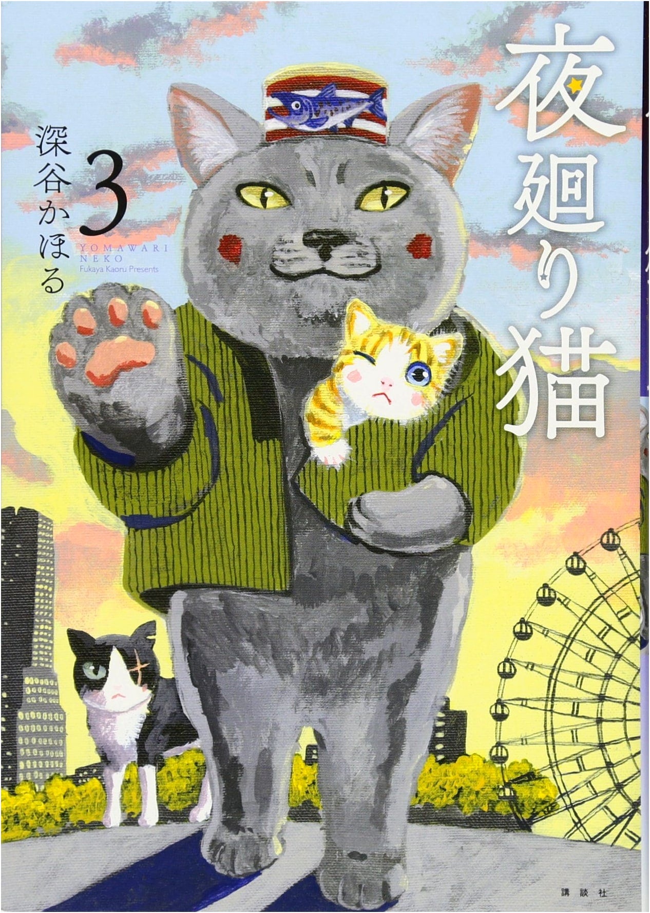 Yomawari Neko Vol. 3 (Wide KC Morning)