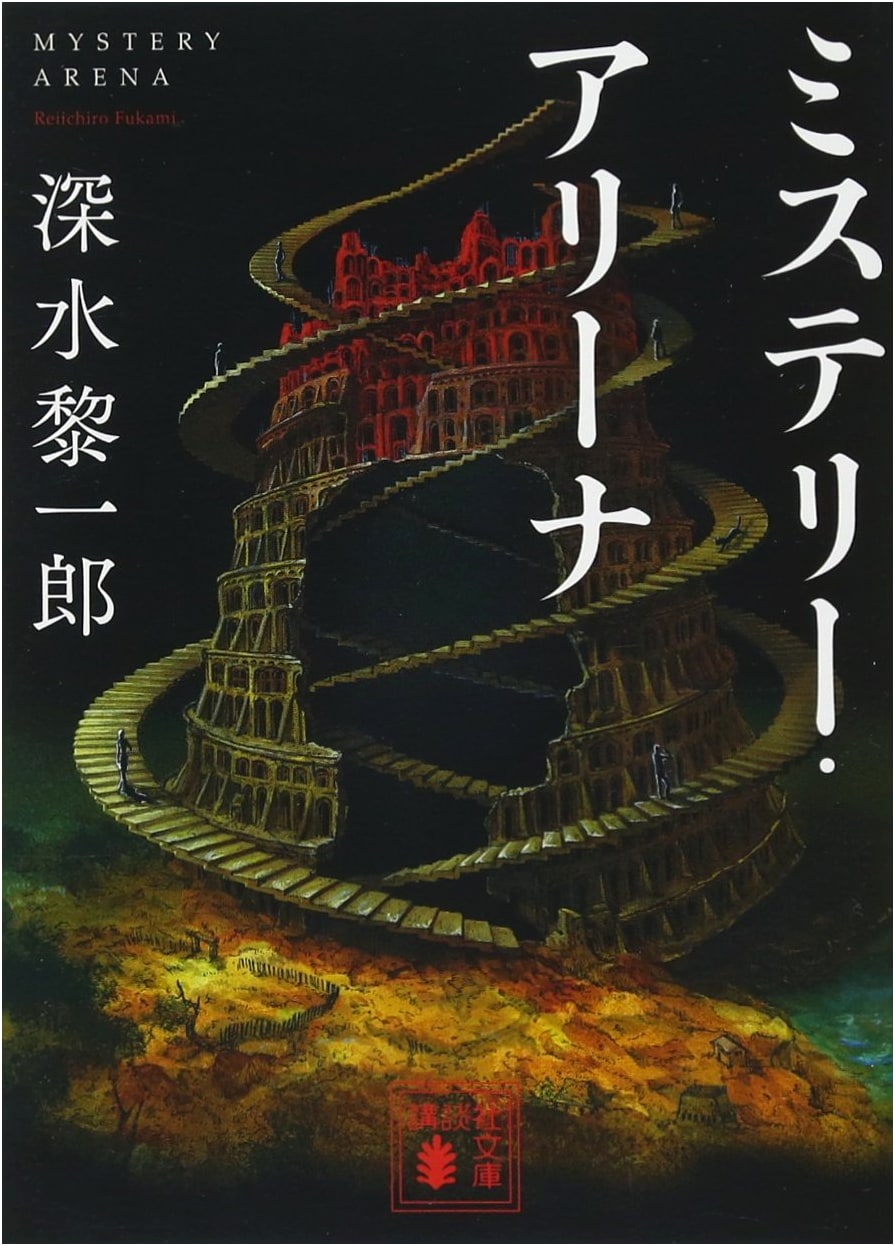 Mystery Arena by Reiichirou Fukami (Kodansha Bunko)