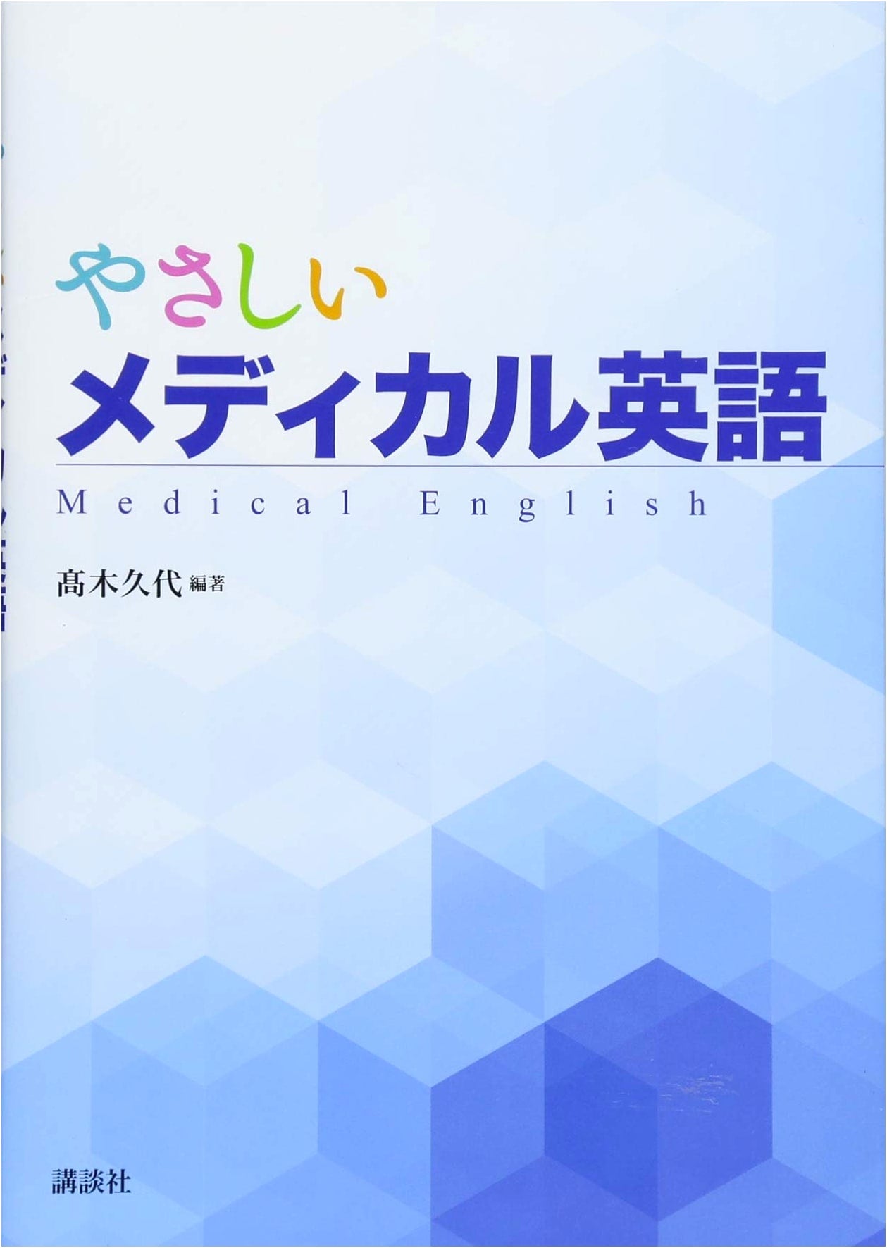 Easy Medical English (KS Language Textbook Series)