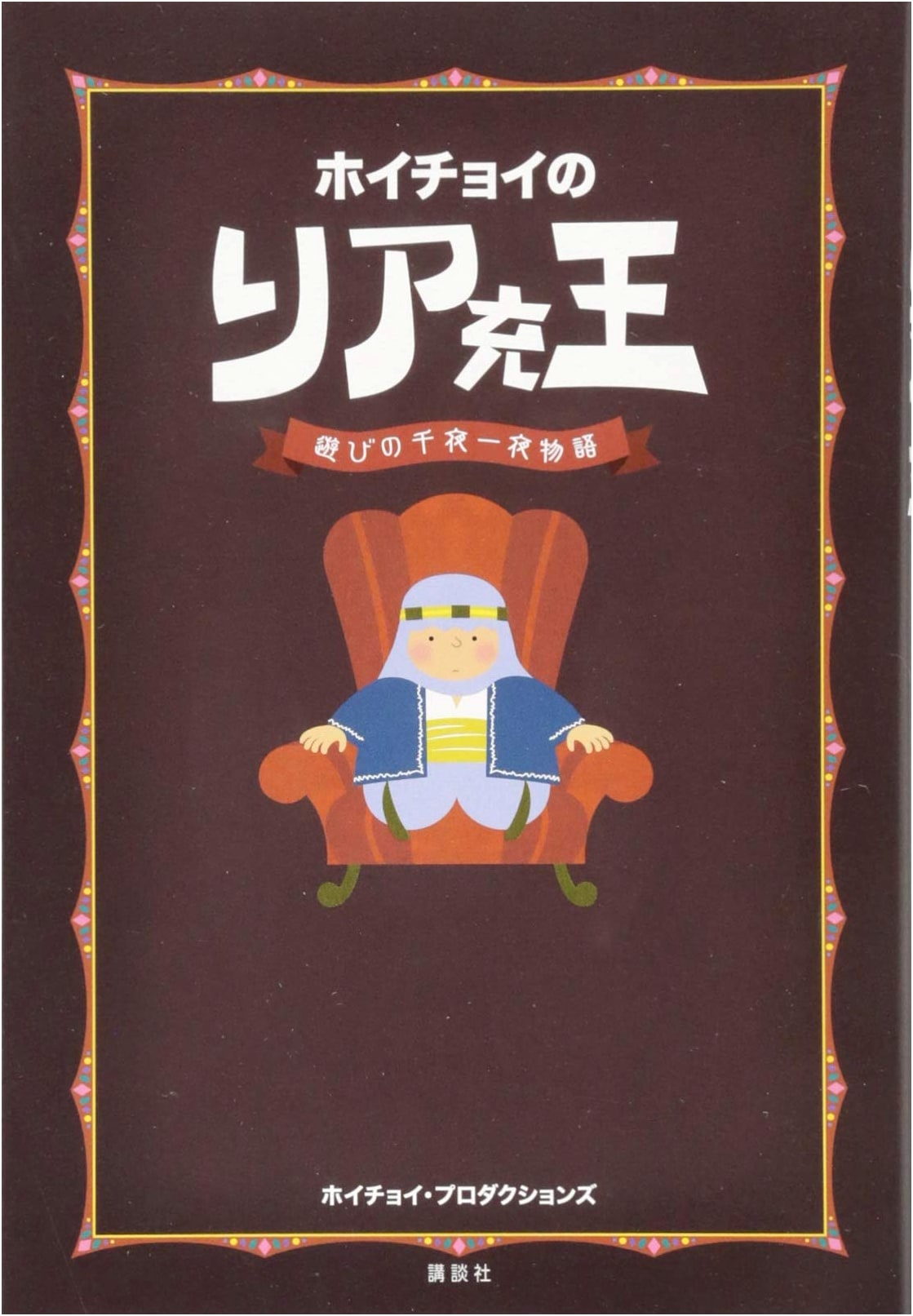 Hoichoi's King of the Good Life: A Thousand and One Tales of Play