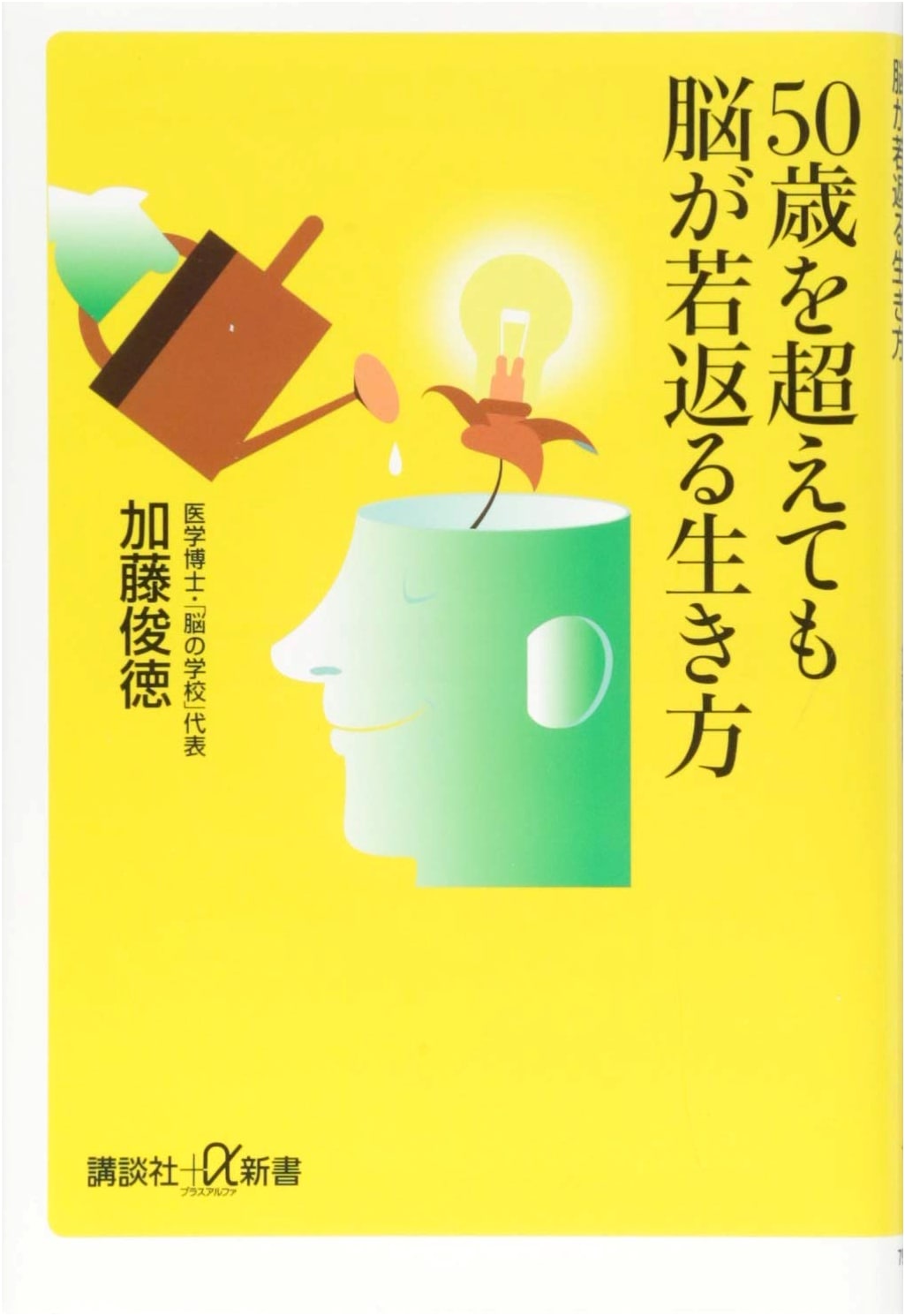 How to Rejuvenate Your Brain Even After 50: Kodansha+α New Book 798-1B
