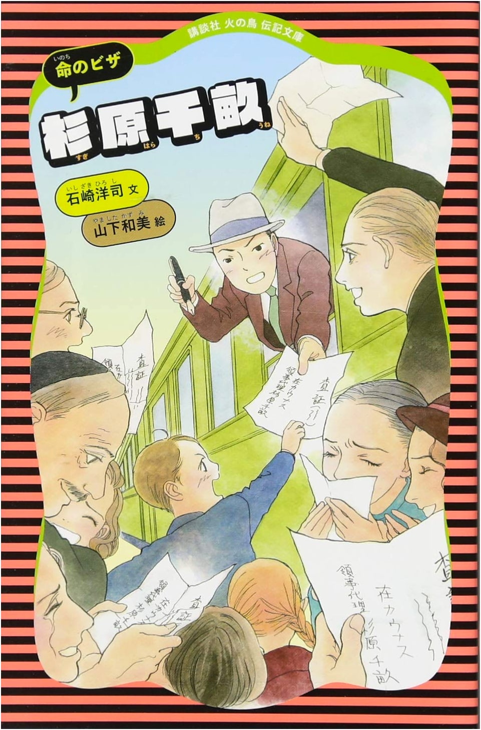 Chiune Sugihara: Visa for Life (Kodansha Hinotori Biography Bunko 15)