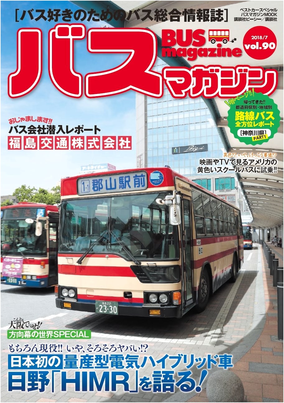 Bus Magazine Vol. 90 (Bus Magazine MOOK)