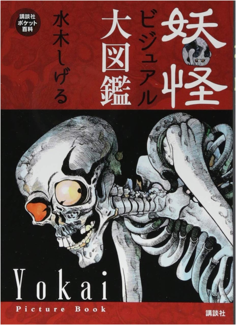 Yokai Visual Encyclopedia by Shigeru Mizuki