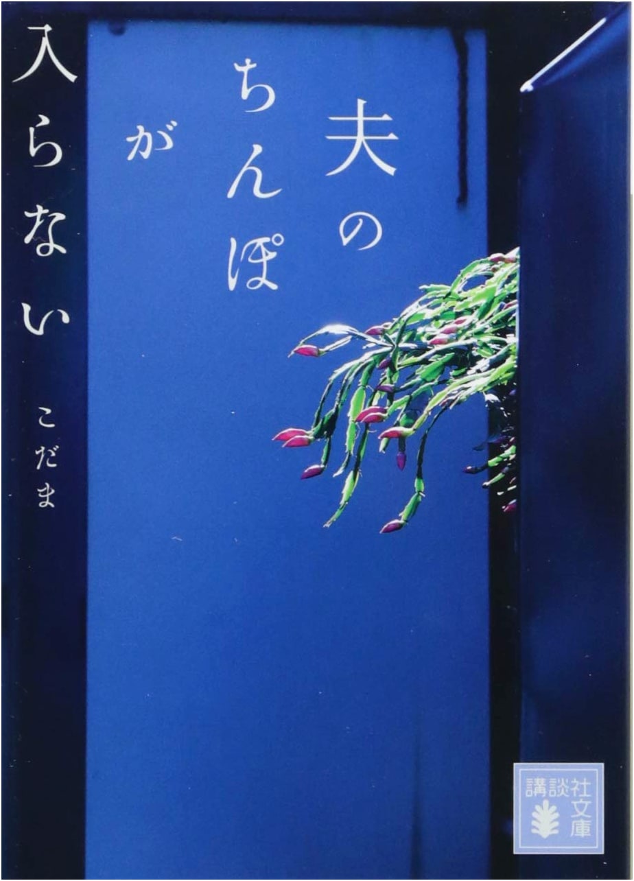 My Husband's Penis Won't Go In (Kodansha Bunko Ko 92-1)