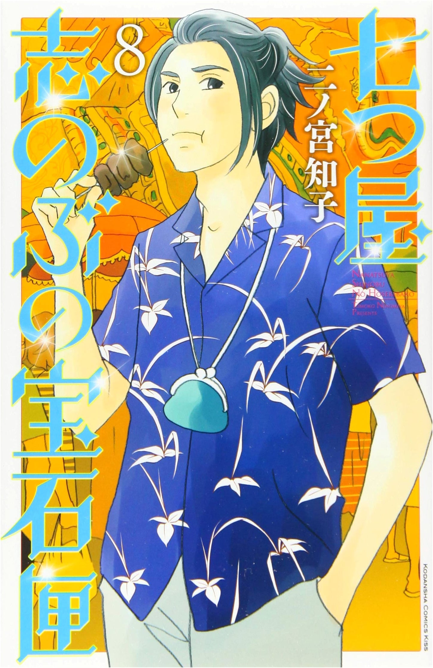 Nanatsuya Shinobu no Housekibako, Vol. 8
