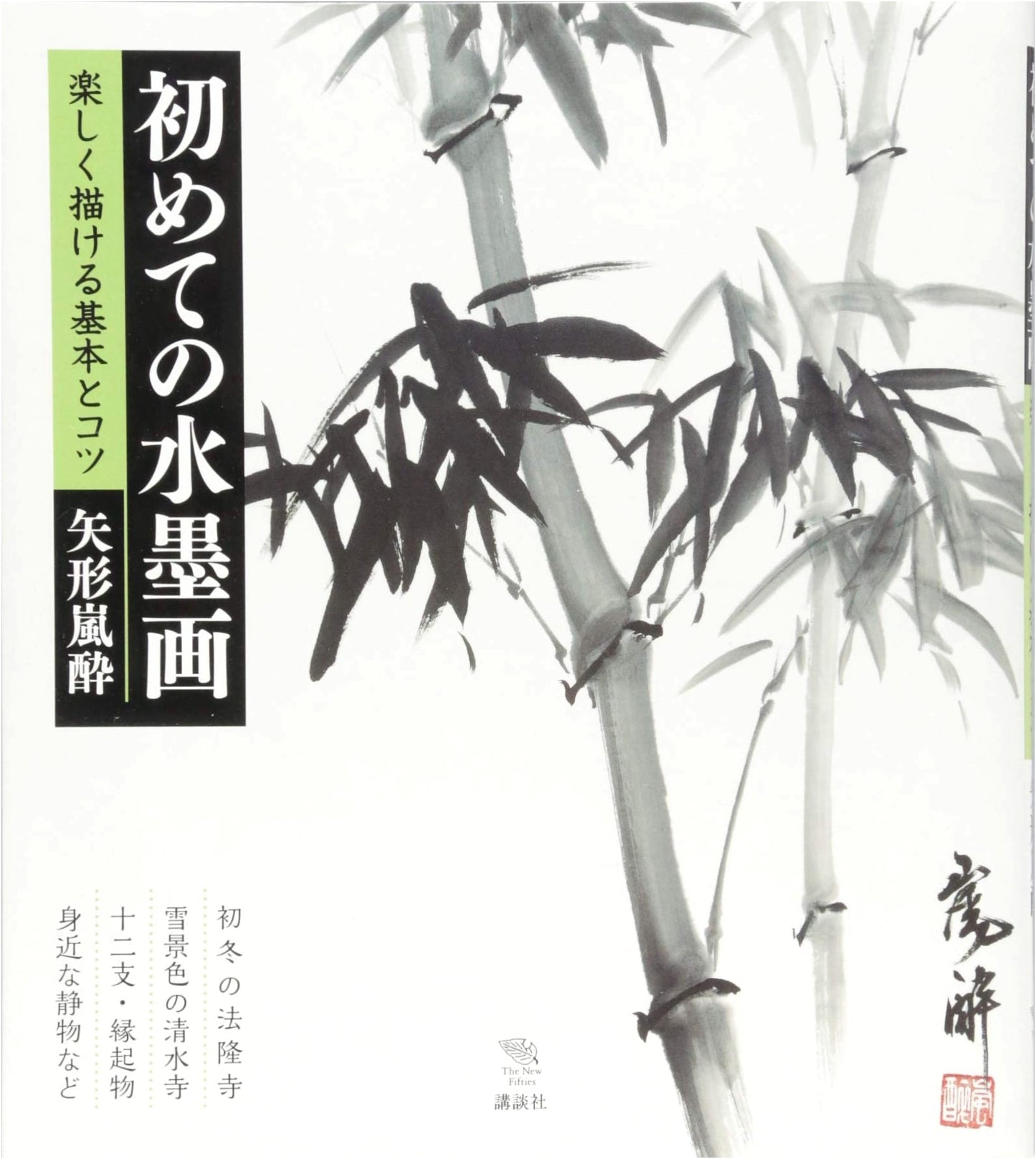 First Steps in Sumi-e: Enjoyable Basics & Tips (The New Fifties)