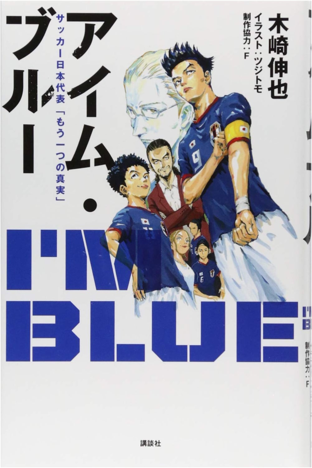 I'm Blue: The Other Truth of the Japan National Football Team