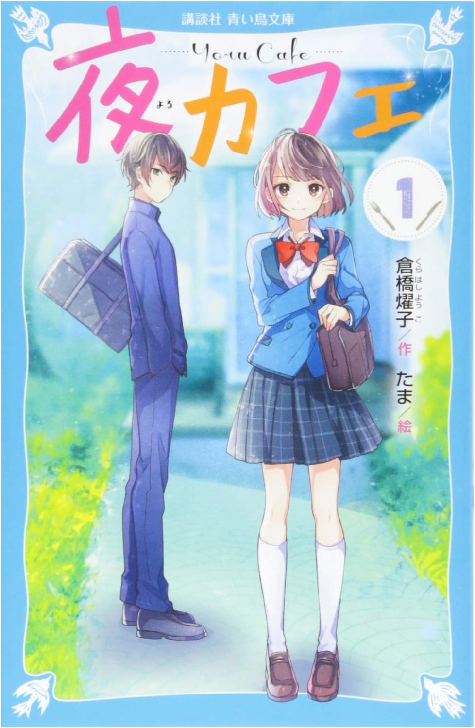 Night Cafe, Vol. 1 (Kodansha Blue Bird Bunko Series)