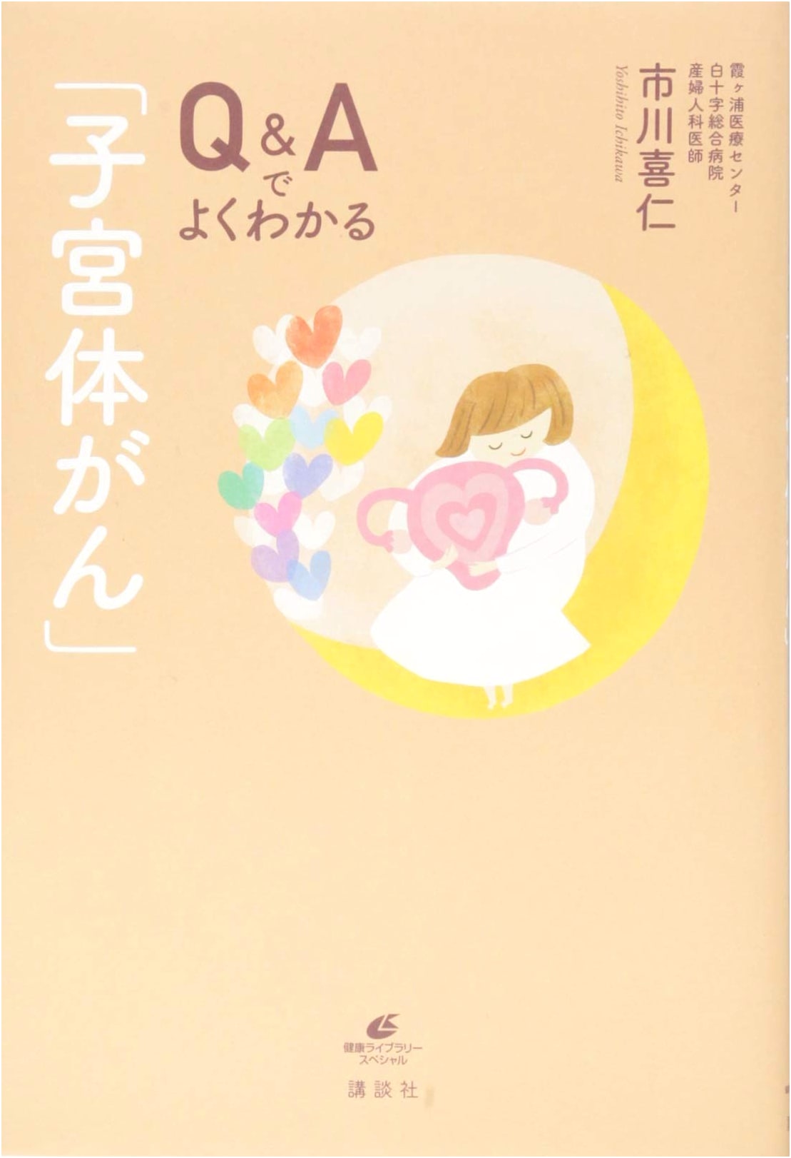 Uterine Cancer: Questions and Answers (Health Library Special) by Yoshiki Ichikawa