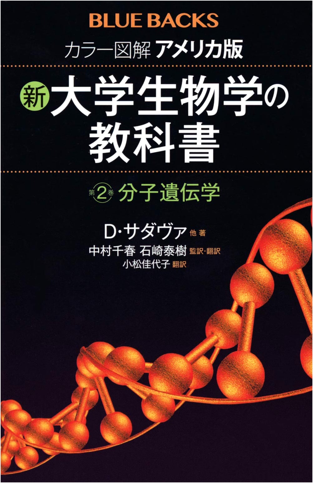 Color Illustrated: New University Biology Textbook Vol. 2: Molecular Genetics (Blue Backs)