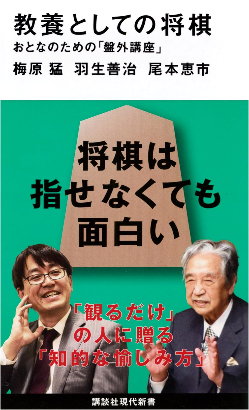 Shogi as General Education: An Adult's Off-Board Course (Kodansha Gendai Shinsho 2515)