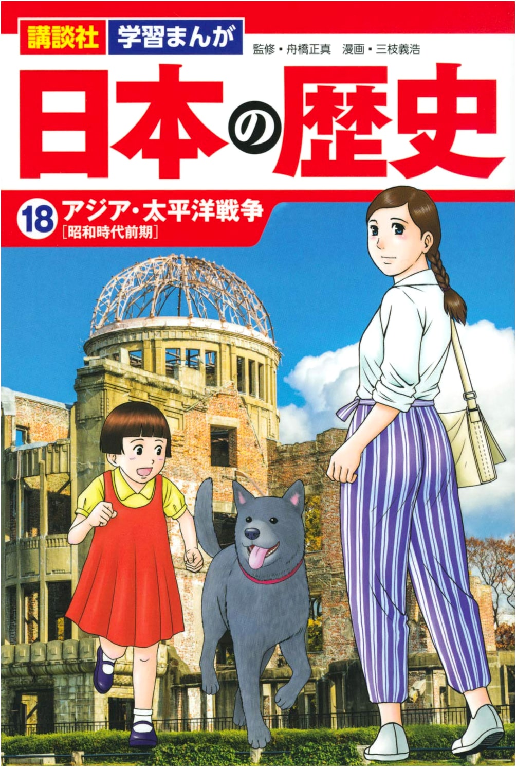 Kodansha Manga: A History of Japan, Vol. 18: The Asia-Pacific War by Yoshihiro Saegusa