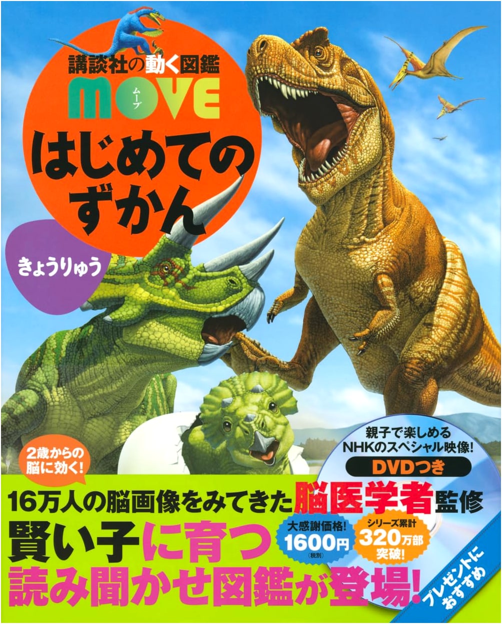 My First Dinosaur Picture Book (Kodansha's MOVE Illustrated Encyclopedia)