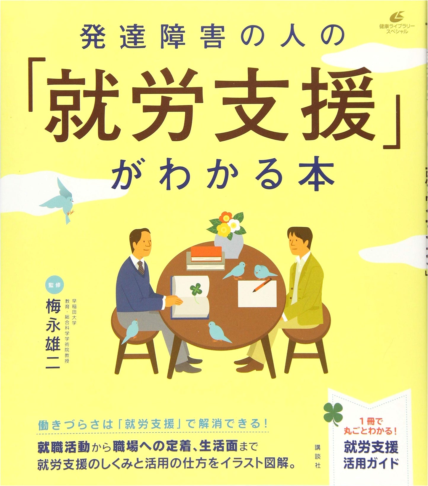 Employment Support for Developmental Disorders: A Comprehensive Guide from Kodansha