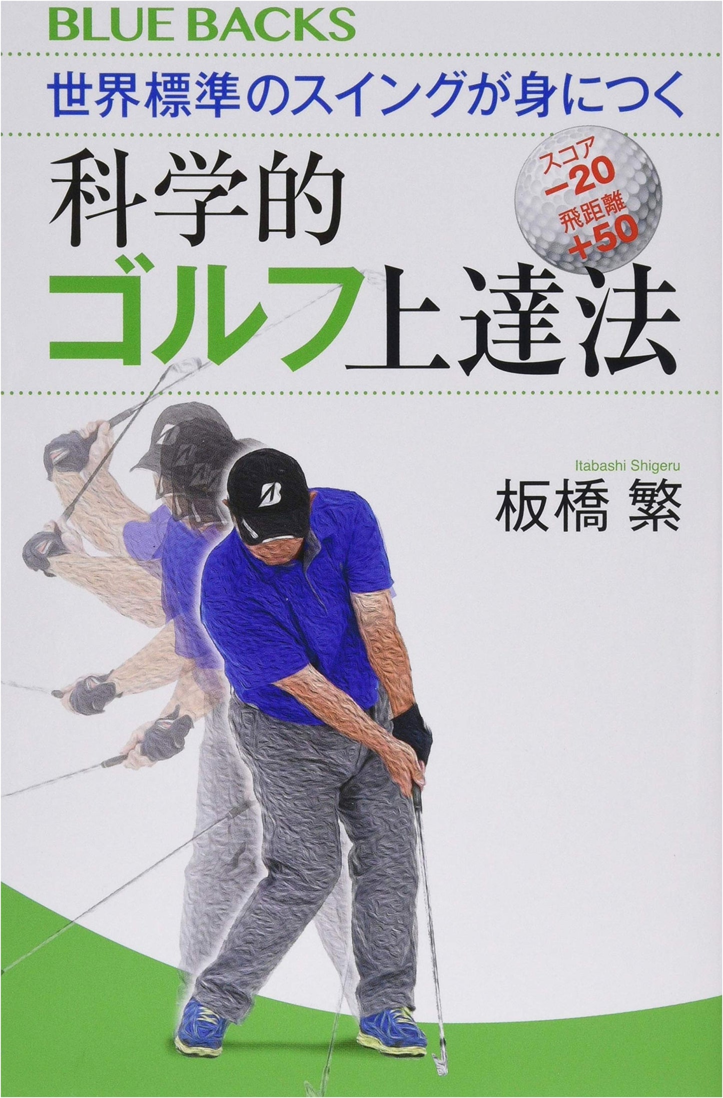 Scientific Golf Improvement: Master the World Standard Swing (Blue Backs 2089)