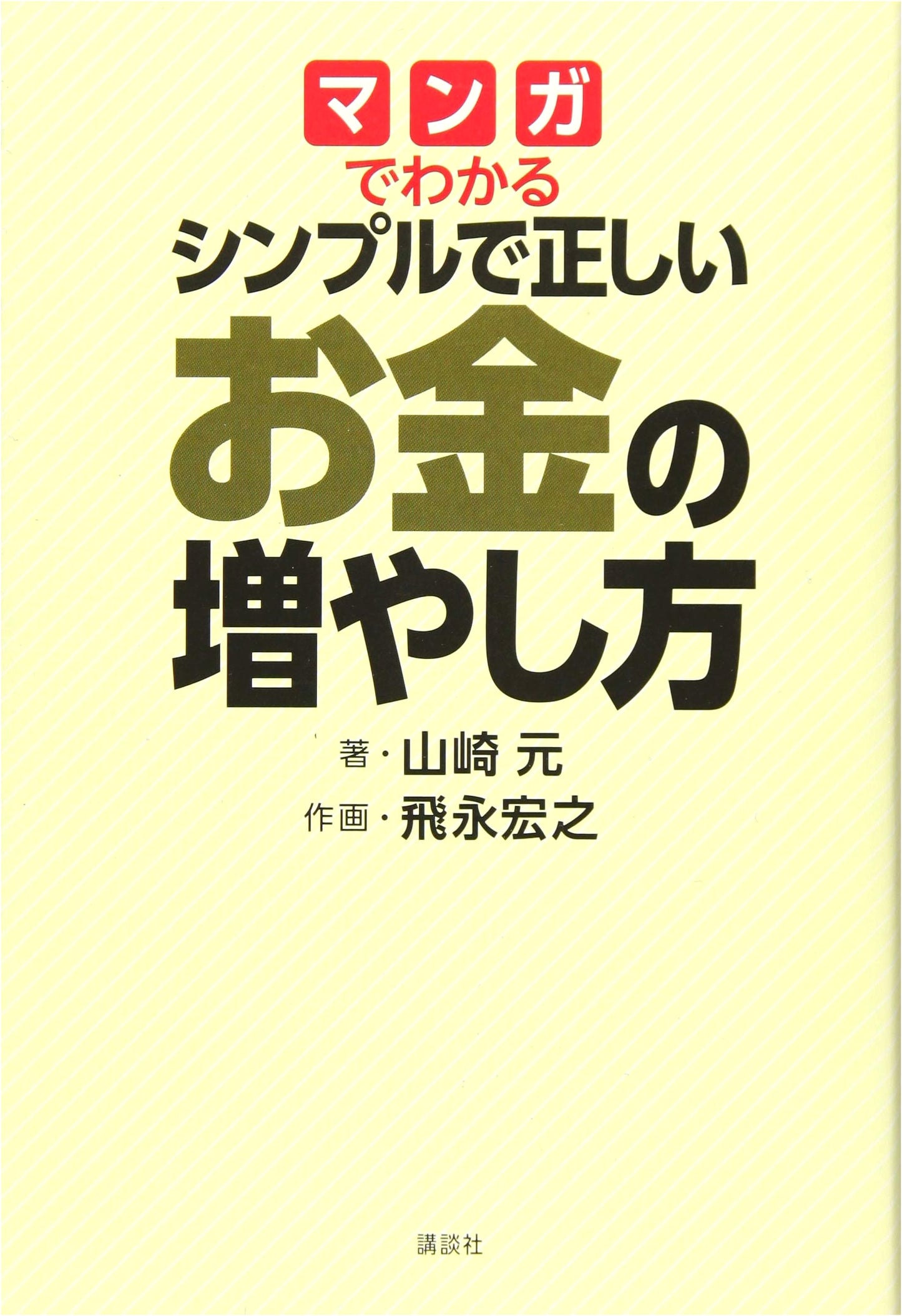 Manga Guide to Simple & Correct Money Growth by Gen Yamazaki