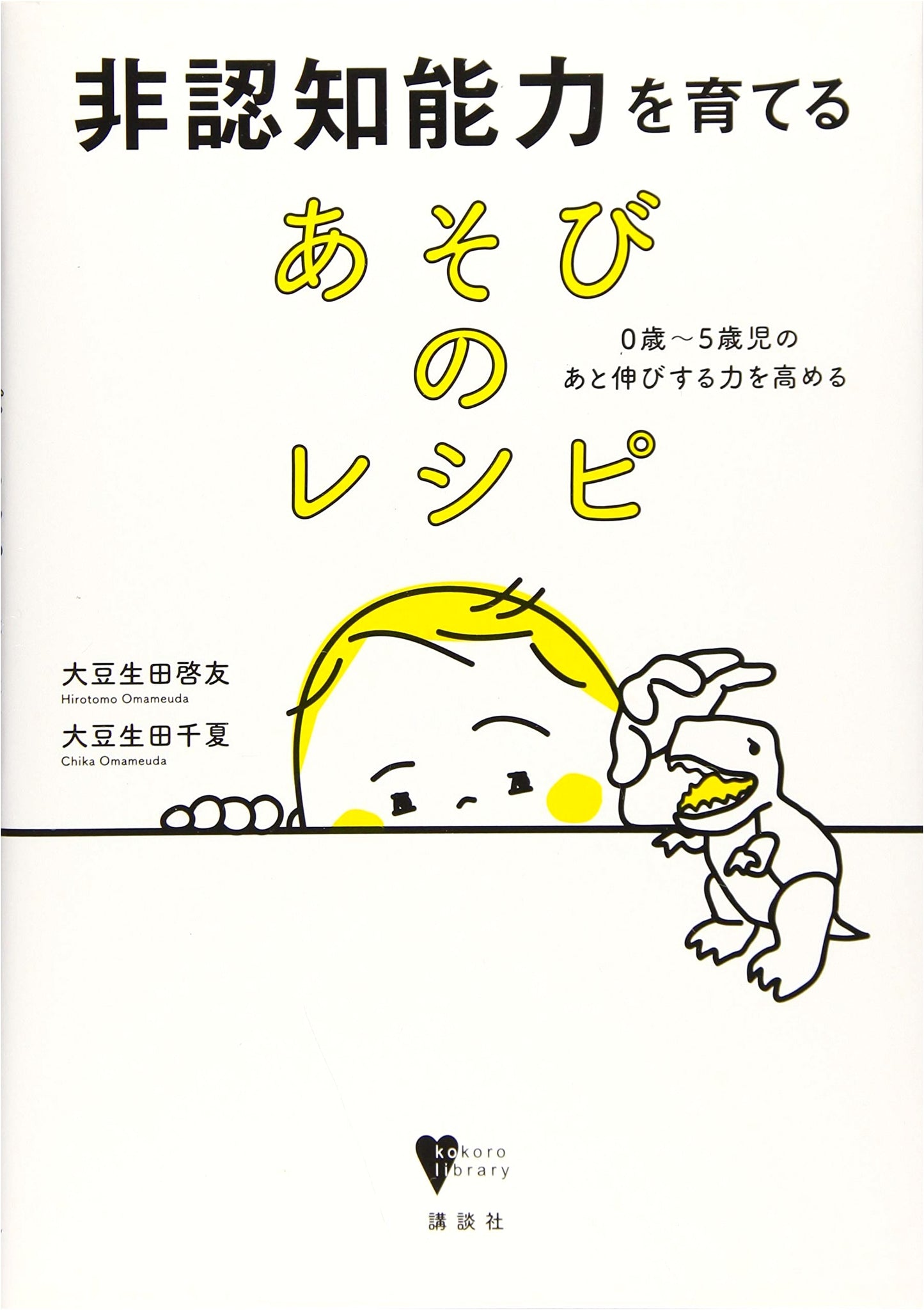 Play Recipes for Non-Cognitive Skills: Boosting Growth in 0-5 Year Olds (Kokoro Library)