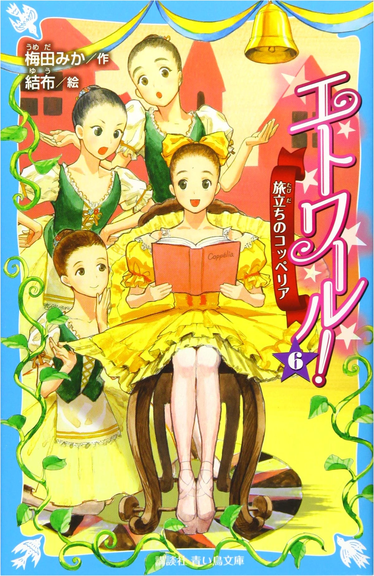 Etoile! Vol. 6: Coppelia's Departure (Kodansha Aoitori Bunko E U 4-6)