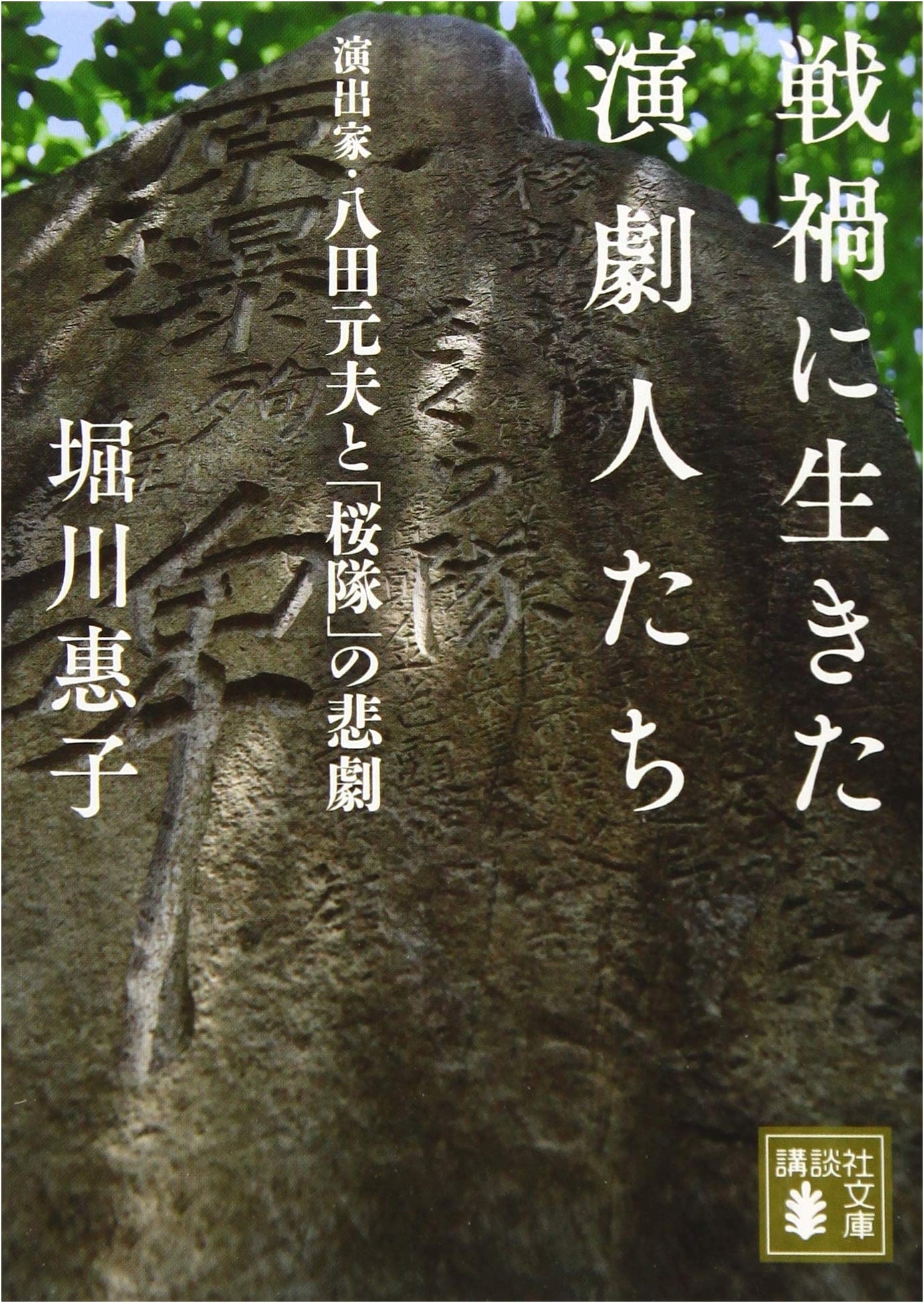 Theater Artists Who Lived Through War: Director Hatta Motoo and the Tragedy of the Sakura-tai