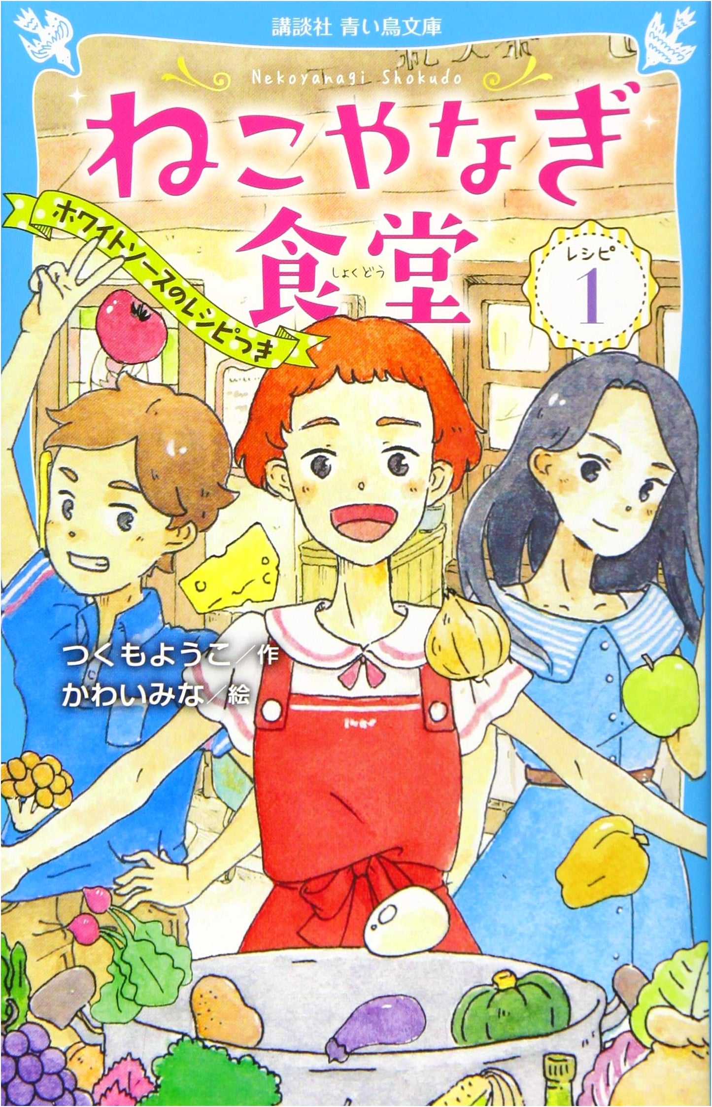 Nekoyanagi Diner: Recipe 1 (Kodansha Blue Bird Bunko)