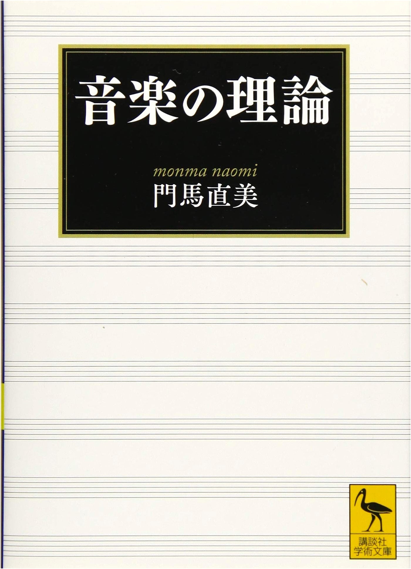 Music Theory (Kodansha Academic Library Edition 2579)