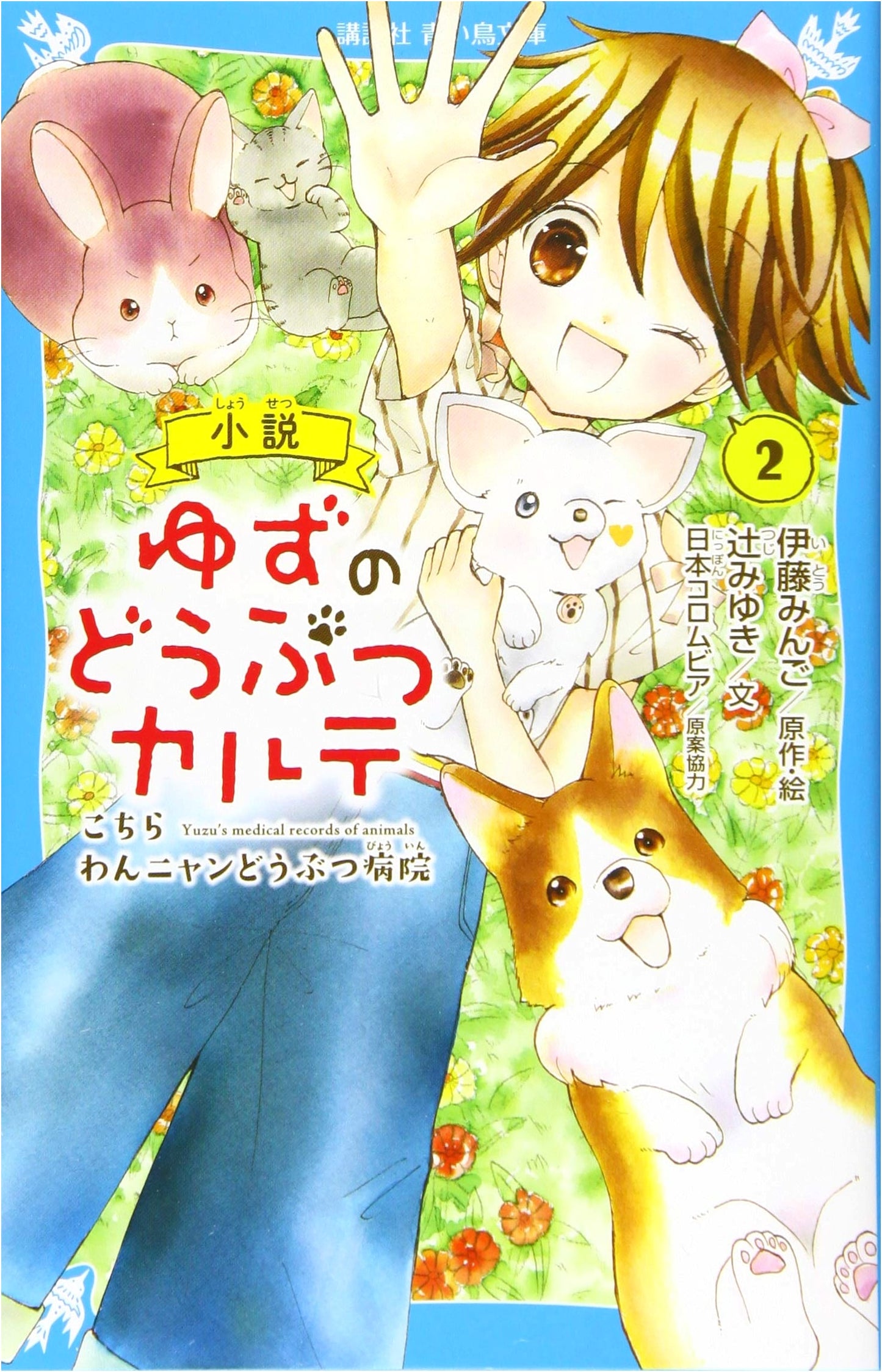 Yuzu's Animal Clinic: Here's the Dog & Cat Animal Hospital (Kodansha Blue Bird Bunko F Tsu 5-902), Vol. 2
