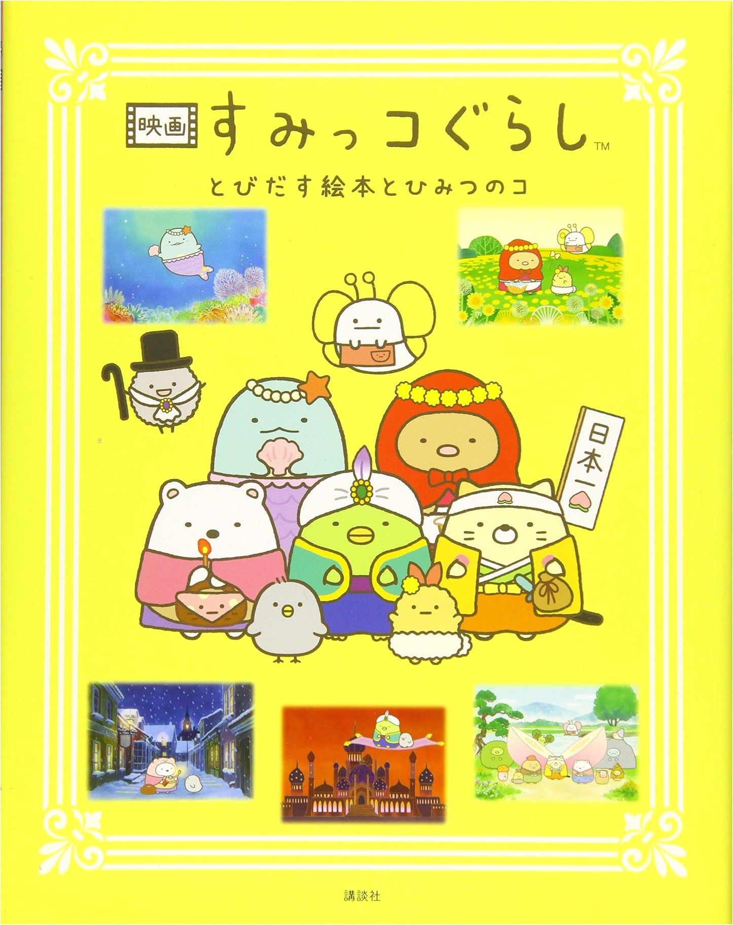 Sumikko Gurashi The Movie: A Pop-Up Picture Book and the Mysterious Child