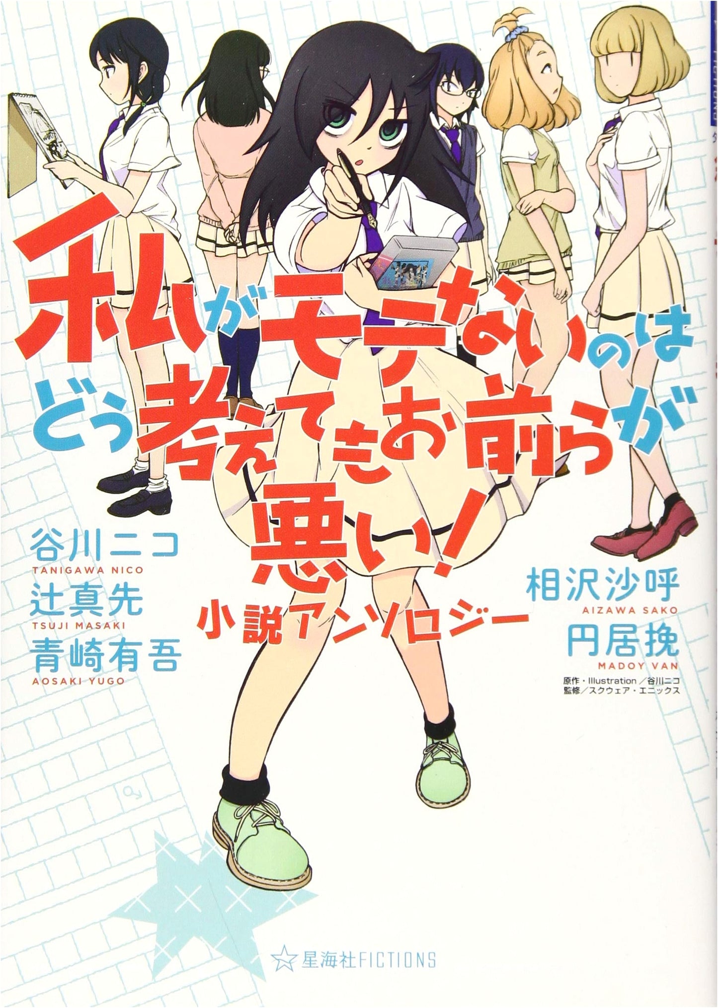 It's Not My Fault I'm Not Popular! Anthology (Seikaisha FICTIONS Ta 1-1)