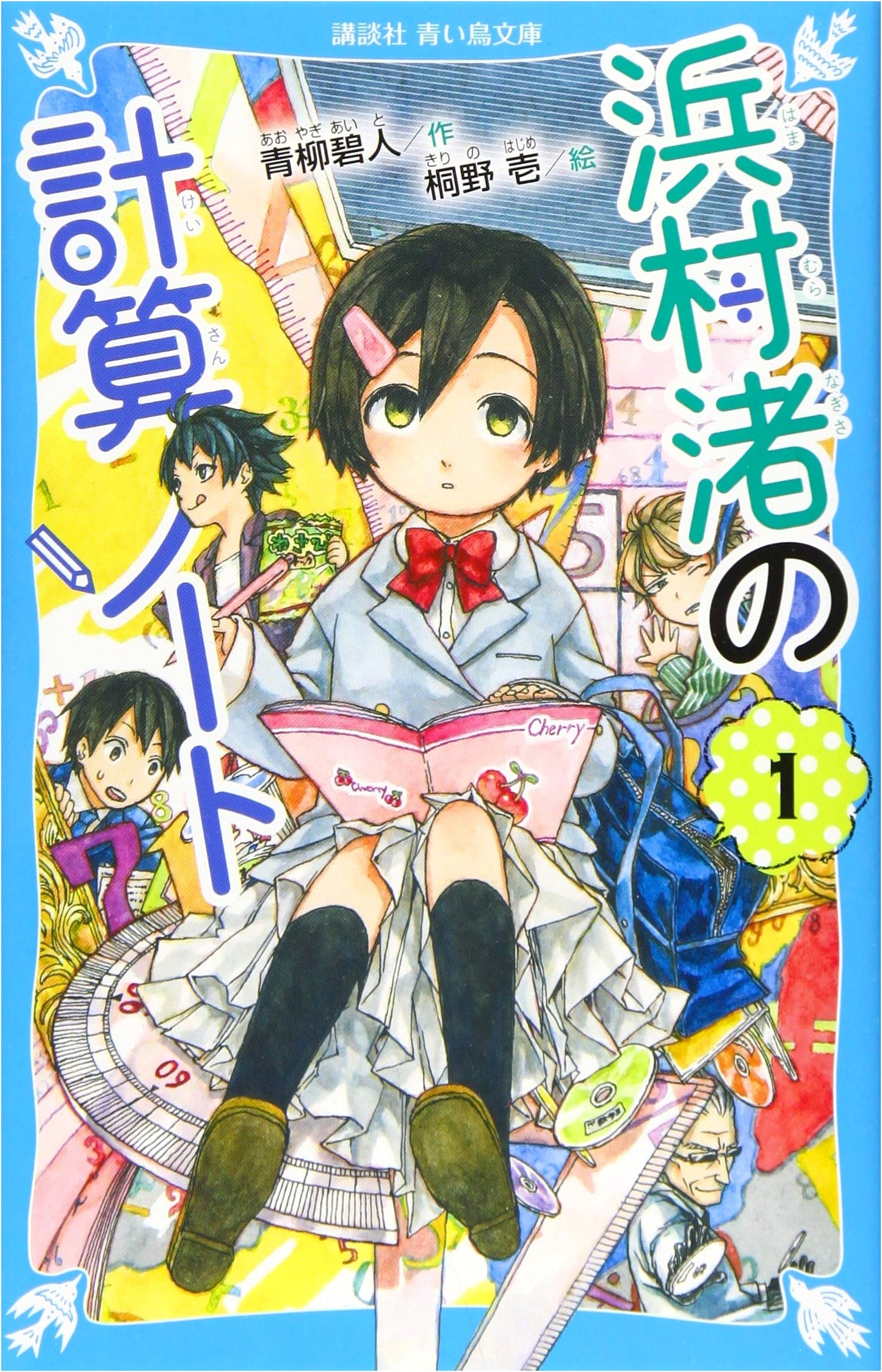 Hamamura Nagisa's Math Notebook, Vol. 1