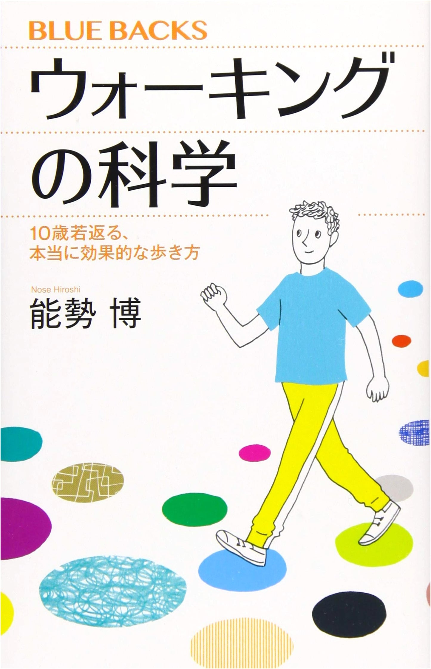 The Science of Walking: Look 10 Years Younger with Effective Walking (Nose Hiromu)