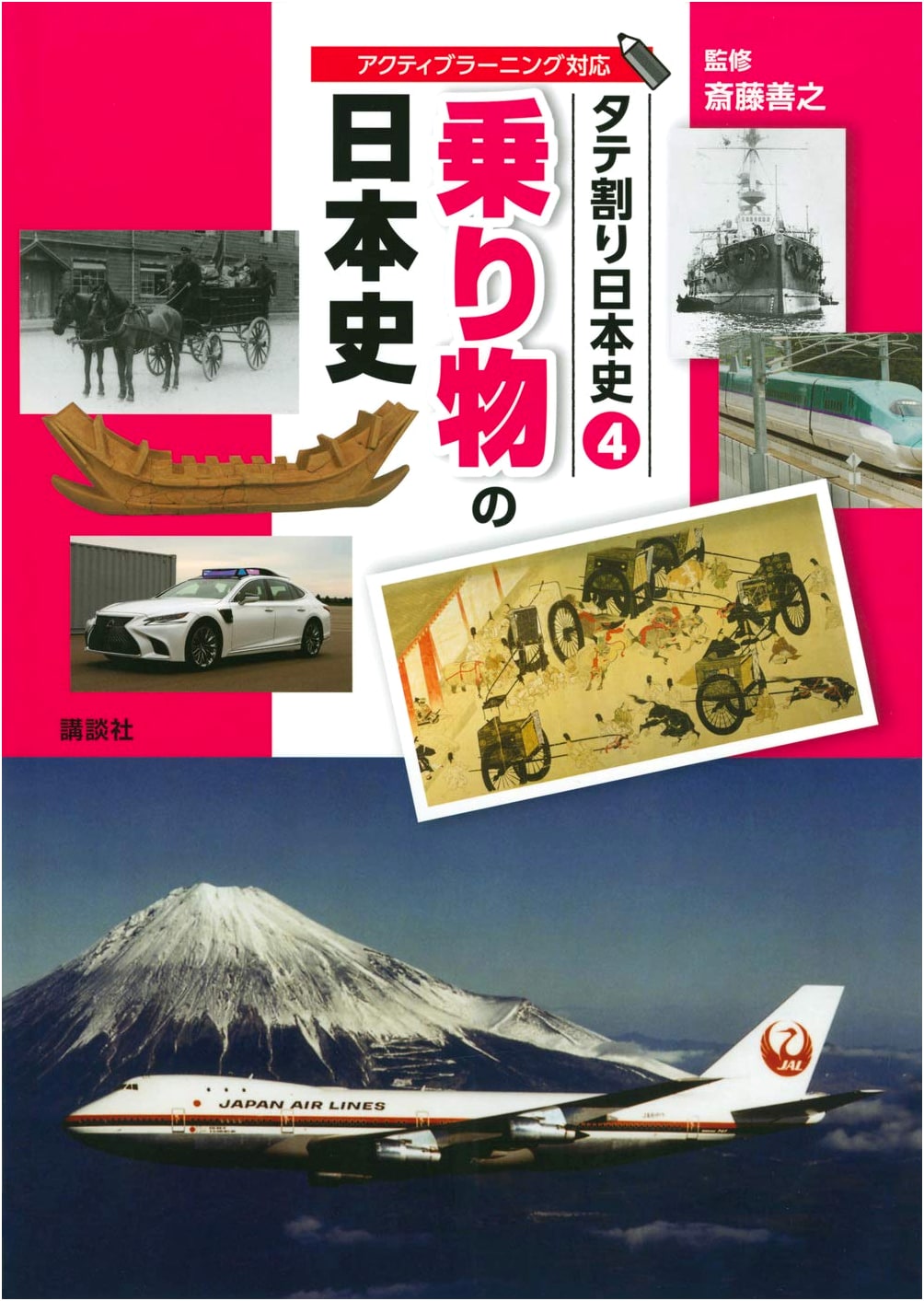 A Thematic History of Japan Vol. 4: The History of Vehicles