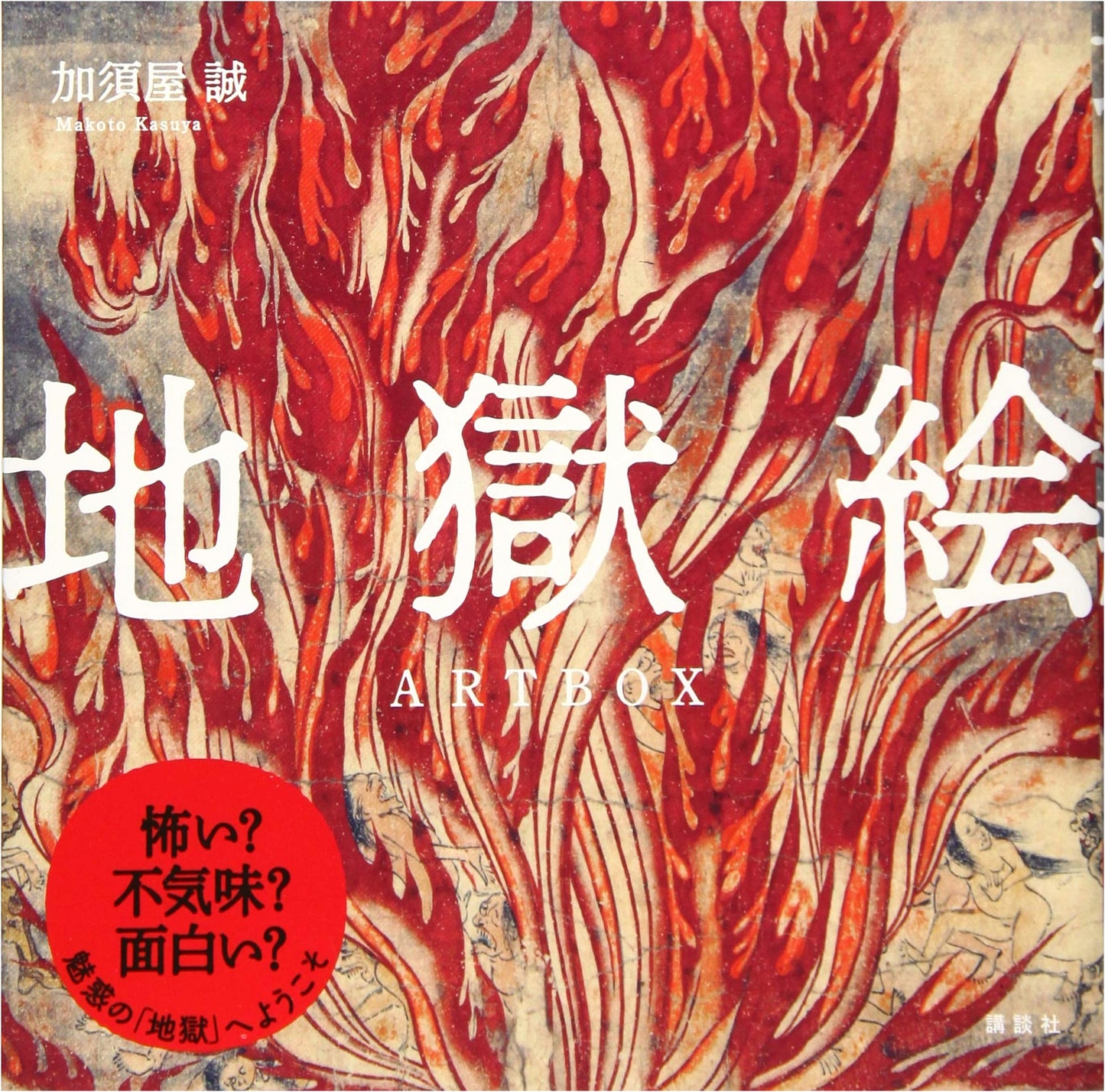 Hell Paintings Artbox by Makoto Kasuya