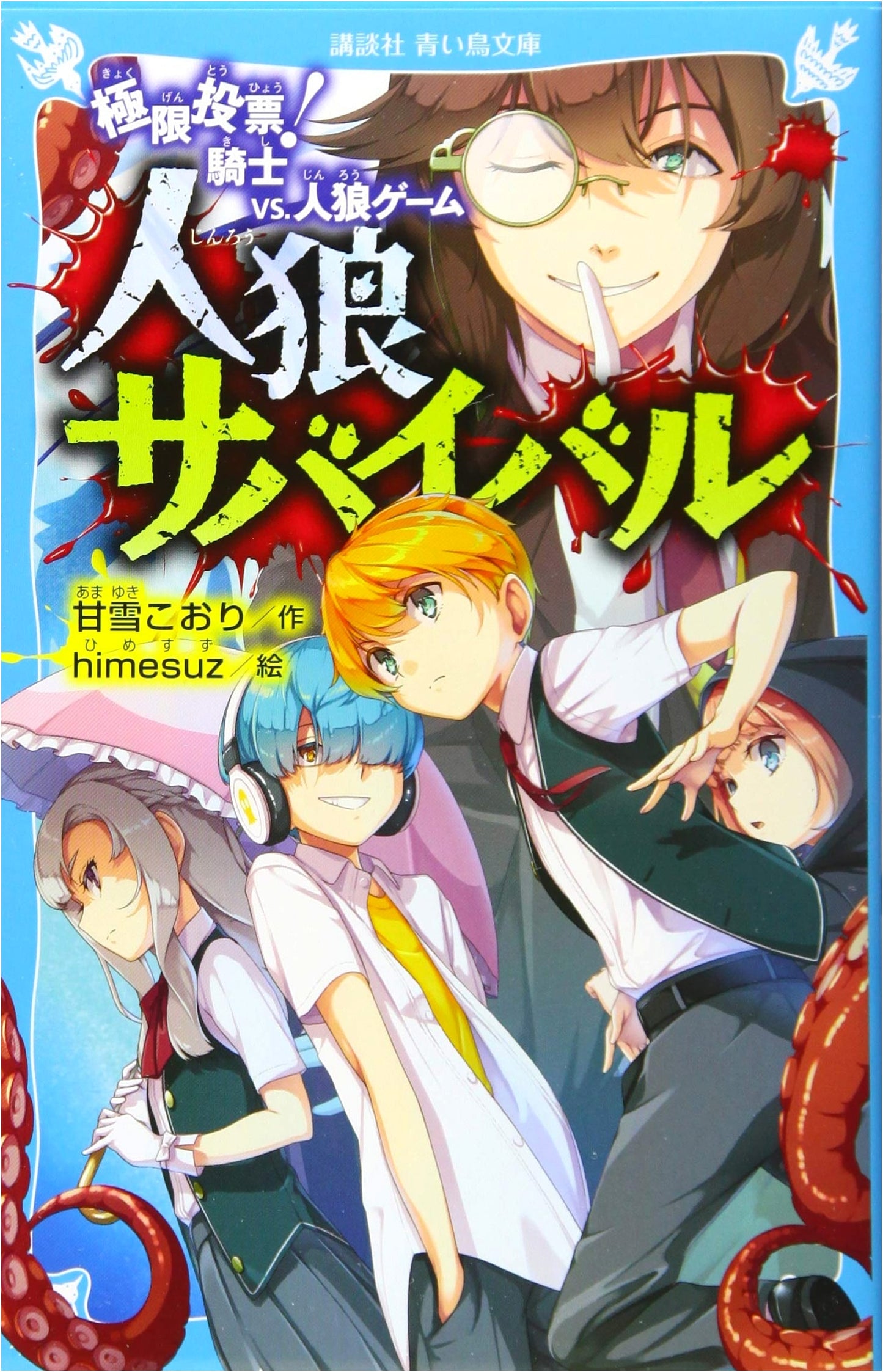 Werewolf Survival: Extreme Vote! Knight vs. Werewolf Game (Kodansha Aoitori Bunko E A 8-2)
