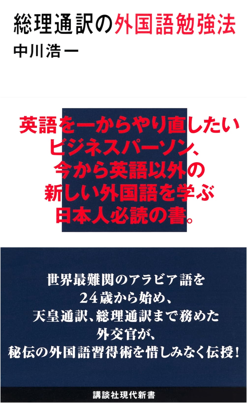 Foreign Language Study Methods of a Prime Minister's Interpreter