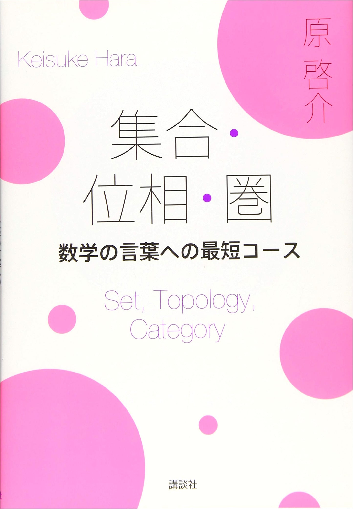 Set Theory, Topology, & Category Theory: A Short Course to the Language of Mathematics