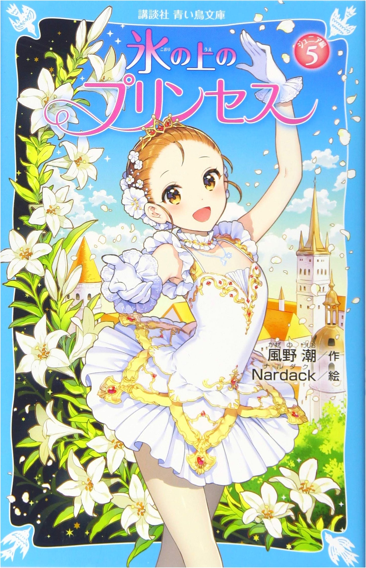 Princess on Ice: Junior Series Vol. 5 (Kodansha Blue Bird Bunko)